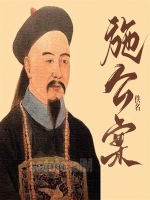 cover image of 施公案